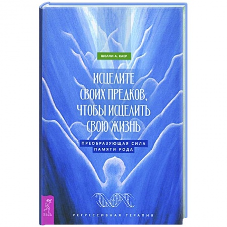 Эзотерические учения, книга Исцелите своих предков,чтобы исц.свою жизнь