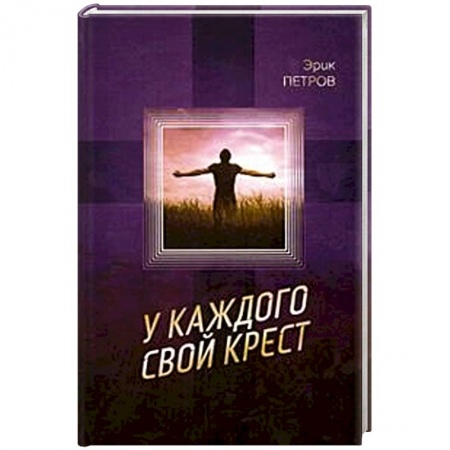 Книги, книга У каждого свой крест