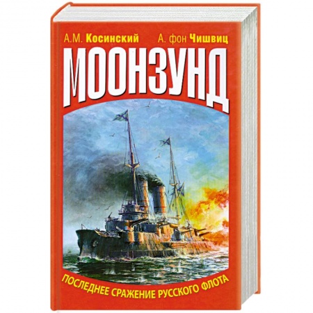 Книги, книга Моонзунд. Последнее сражение русского флота