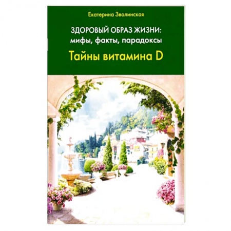 Популярная и нетрадиционная медицина, книга Здоровый образ жизни. Мифы, факты, парадоксы. Тайны витамина D