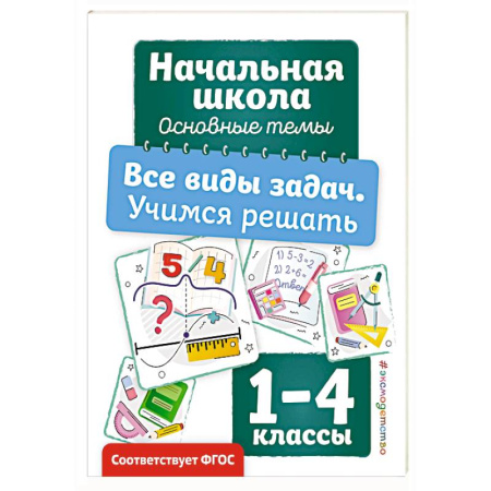 Дошкольникам, книга Все виды задач. Учимся решать