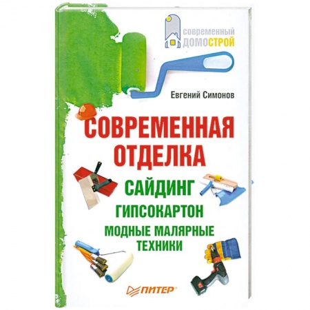 Книги, книга Современная отделка: сайдинг, гипсокартон, модные малярные техники.