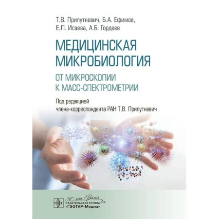 Медицинские энциклопедии и справочники, книга Медицинская микробиология. От микроскопии к масс-спектрометрии