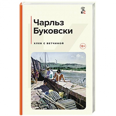 Классика, современная литература, книга Хлеб с ветчиной