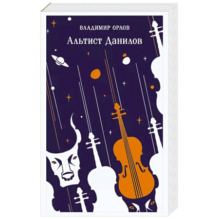 Классика, современная литература, книга Альтист Данилов