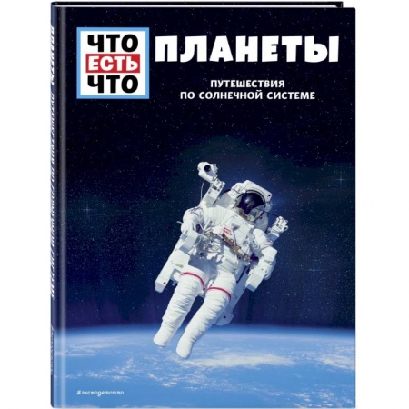 Познавательная литература, книга Планеты. Путешествия по Солнечной системе