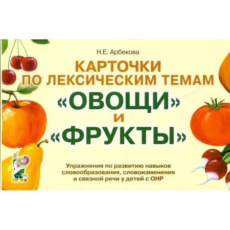 Общественные и гуманитарные науки, книга Карточки по лексическим темам 'Овощи' и 'Фрукты'. Игры и упражнения по развитию речи у детей с ОНР