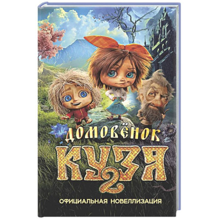 Герои мультфильмов и фильмов, книга Домовёнок Кузя 2. Официальная новеллизация