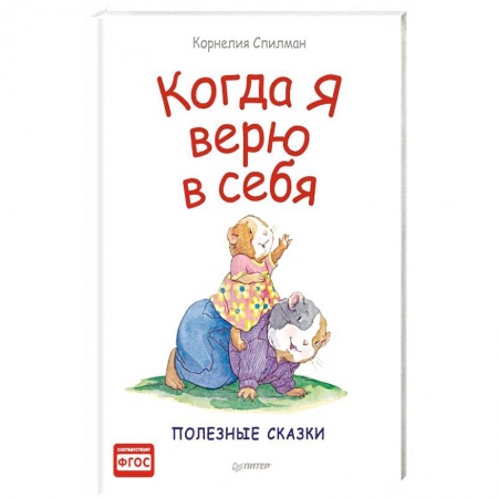 Проза для детей, книга Когда я верю в себя