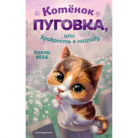 Сказки, книга Котёнок Пуговка, или Храбрость в награду