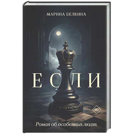 Классика, современная литература, книга Если