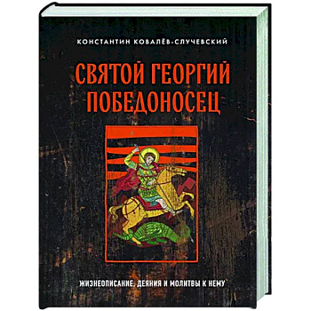 Святой Георгий Победоносец. Жизнеописание, деяния и молитвы к нему Святой Георгий Победоносец. Жизнеописание, деяния и молитвы к нему