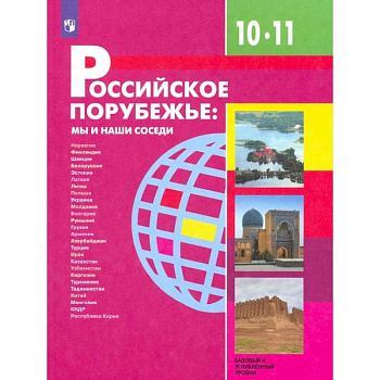 Российское порубежье. 10-11 классы. Учебник. Базовый и углубленный уровни. ФП Российское порубежье. 10-11 классы. Учебник. Базовый и углубленный уровни. ФП