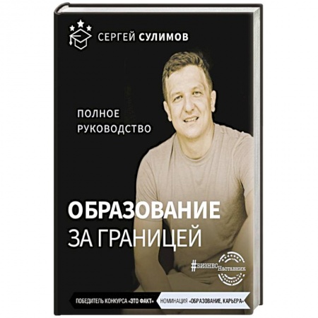 Предпринимательство. Отраслевой бизнес, книга Образование за границей. Полное руководство