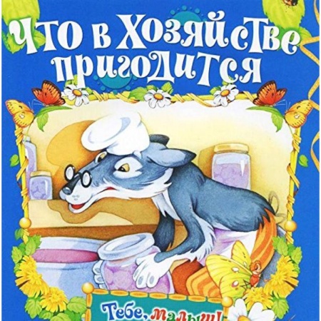 Книги, книга Что в хозяйстве пригодится