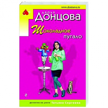 Детективы, триллеры, книга Шоколадное пугало