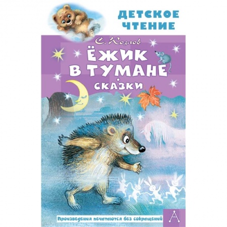 Сказки, книга Ежик в тумане. Сказки
