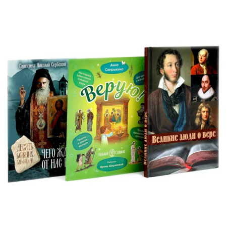 Христианство, книга Великие люди о вере. Верую! Наглядное объяснение. Чего ждет от нас Бог (комплект из 3-х книг)