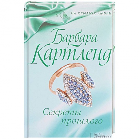 Историческая художественная проза, книга Секреты прошлого