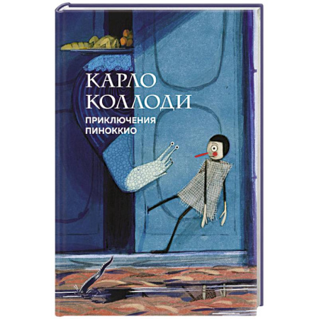 Сказки, книга Приключения Пиноккио