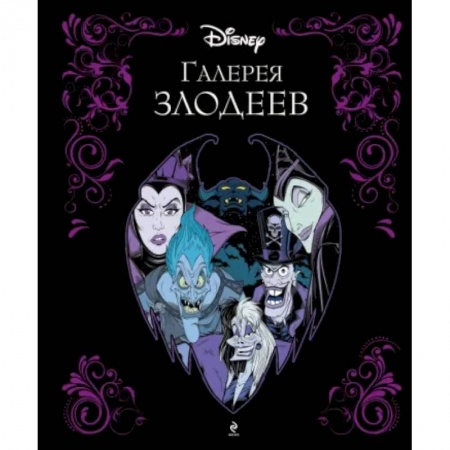 Герои мультфильмов и фильмов, книга Галерея злодеев