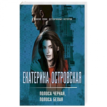 Детективы, триллеры, книга Полоса черная, полоса белая