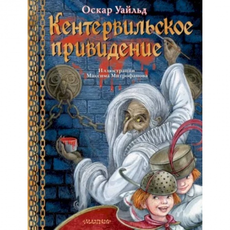 Сказки, книга Кентервильское привидение