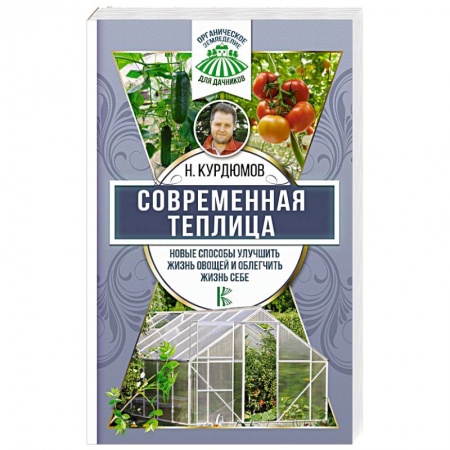 Сад, огород, цветы, дизайн участка, книга Современная теплица. Новые способы улучшить жизнь овощей и облегчить жизнь себе