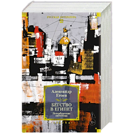 Классика, современная литература, книга Бегство в Египет. Петербургские светотени: романы, повести, рассказы