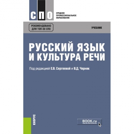 Школьникам и абитуриентам, книга Русский язык и культура речи. (СПО). Учебник