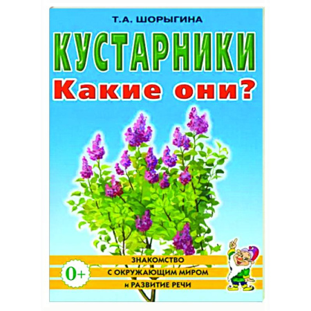 Познавательная литература, книга Кустарники. Какие они?