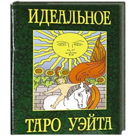 Гадания, толкования снов, книга Идеальное таро Уэйта