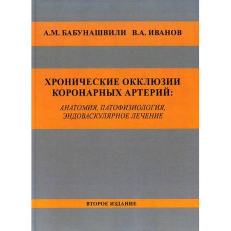 Специальная медицина, книга Хронические окклюзии коронарных артерий: анатомия, патофизиология, эндоваскулярное лечение