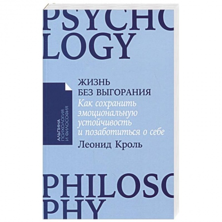 Общественные и гуманитарные науки, книга Жизнь без выгорания: Как сохранить эмоциональную устойчивость и позаботиться о себе