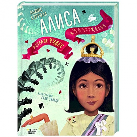 Сказки, книга Алиса в Стране чудес. Алиса в Зазеркалье