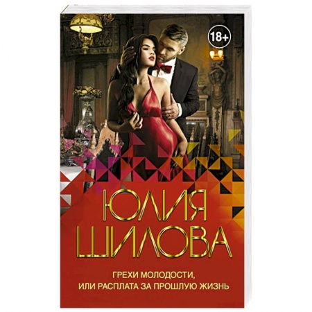 Детективы, триллеры, книга Грехи молодости, или Расплата за прошлую жизнь