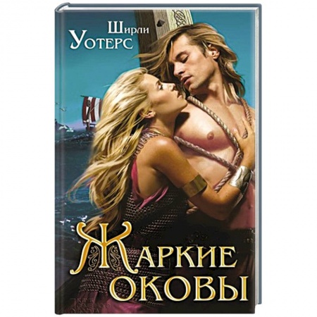 Книги, книга Жаркие оковы