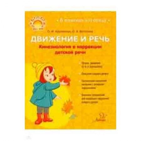 Учителям, педагогам, воспитателям, книга Движение и речь. Кинезиология в коррекции детской речи