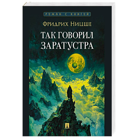 Общественные и гуманитарные науки, книга Так говорил Заратустра