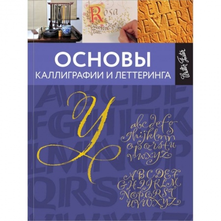 Культура, искусство, книга Основы каллиграфии и леттеринга