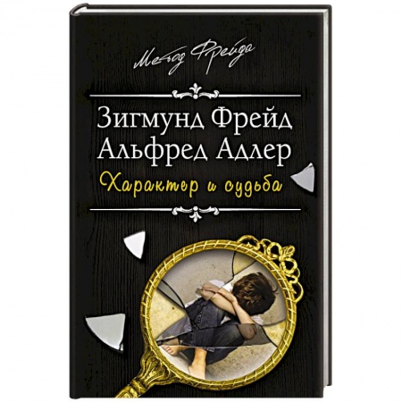 Общественные и гуманитарные науки, книга Характер и судьба. Можно ли разорвать цепь?
