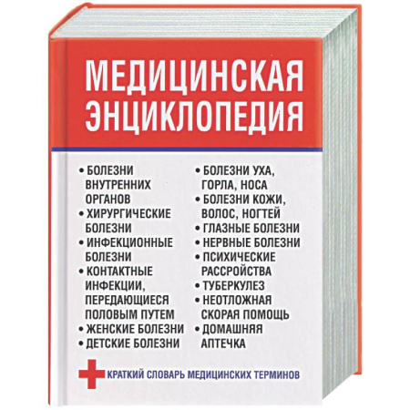 Медицинские энциклопедии и справочники, книга Медицинская энциклопедия