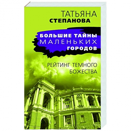 Детективы, триллеры, книга Рейтинг темного божества