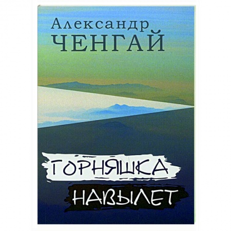 Классика, современная литература, книга Горняшка навылет