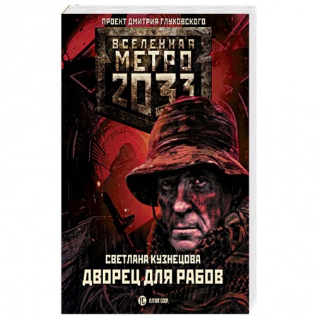 Фантастика, фэнтези, книга Метро 2033. Дворец для рабов