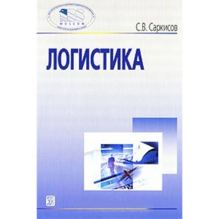Книги, книга Логистика [Учебное пособие]
