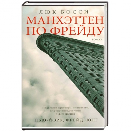 Книги, книга Манхэттен по Фрейду
