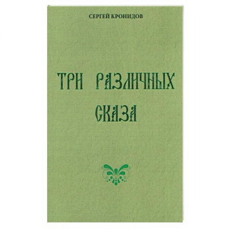 Книги, книга Три различных сказа