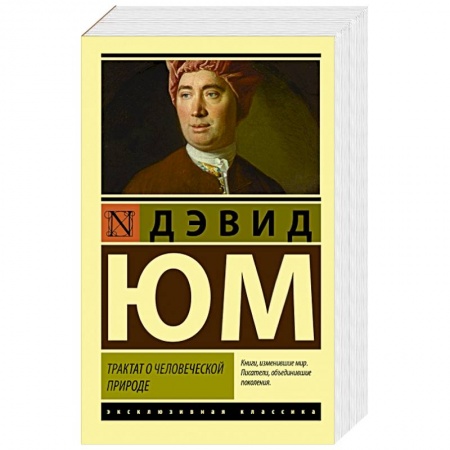 Общественные и гуманитарные науки, книга Трактат о человеческой природе
