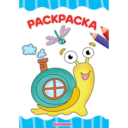 Досуг, творчество и кулинария, книга Раскраска. Букашки